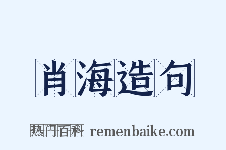 肖海造句是什么意思的图片